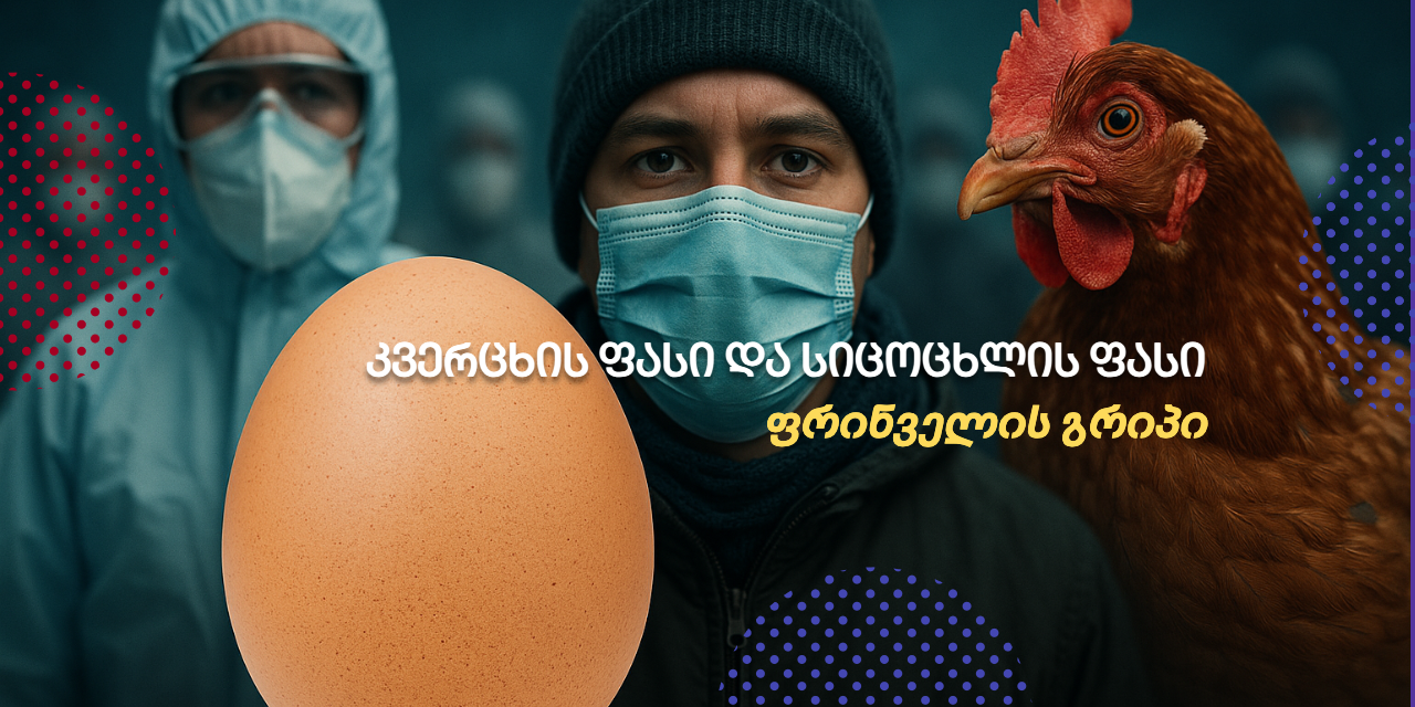 Bird flu tumb
<span class="bsf-rt-reading-time"><span class="bsf-rt-display-label" prefix="დრო:"></span> <span class="bsf-rt-display-time" reading_time="25"></span> <span class="bsf-rt-display-postfix" postfix="წთ."></span></span><!-- .bsf-rt-reading-time -->